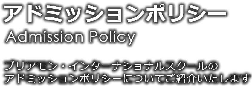 ブリアモン（ブリヤモン）インターナショナルスクール（スイス・ローザンヌ）のアドミッションポリシー