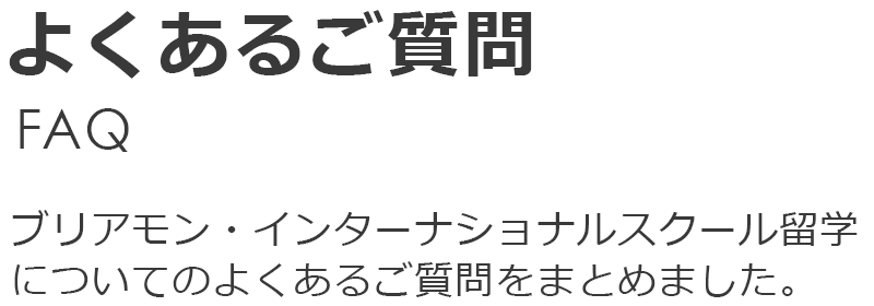 スイス留学なら -ブリアモン（ブリヤモン）インターナショナルスクール。留学について、よくいただくご質問をまとめました。