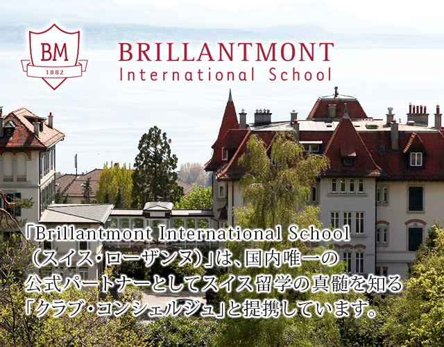 ブリアモン（ブリヤモン）インターナショナルスクール（スイス・ローザンヌ）は、国内唯一の公式パートナーとしてスイス留学の真髄を知る「クラブコンシェルジュ」と提携しています