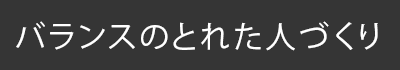 バランスのとれた人づくり