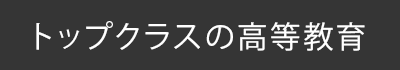 トップクラスの高等教育