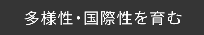 多様性・国際性を育む