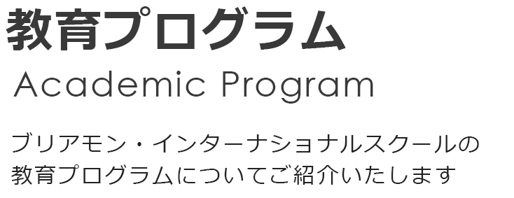 スイス留学なら -ブリアモン（ブリヤモン）インターナショナルスクールの教育プログラムについてご紹介いたします。