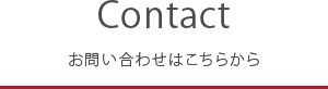 Contact お問い合わせはこちらから